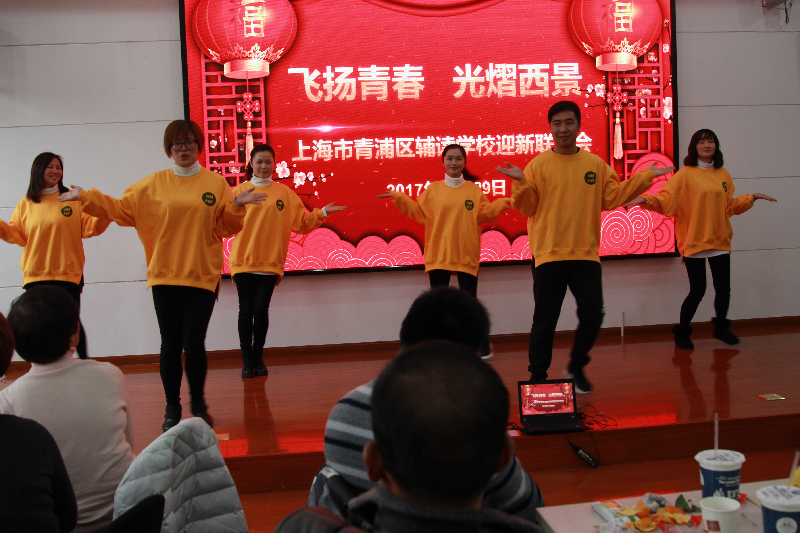 飞扬青春 光熠西景——青浦区辅读学校2018年元旦联欢会